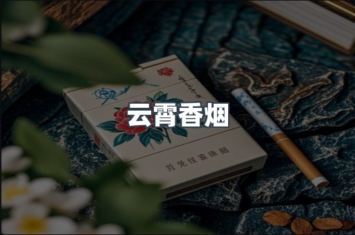 云霄香烟